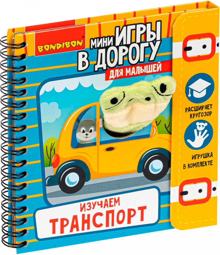 Изучаем транспорт | Мини-игры в дорогу | Bondibon