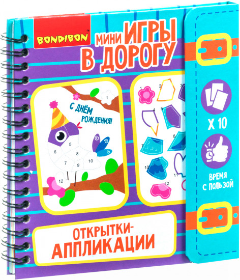 Мини-игры в дорогу «Открытки-аппликации»