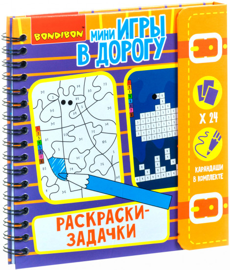 Мини-игры в дорогу «Раскраски-задачки»