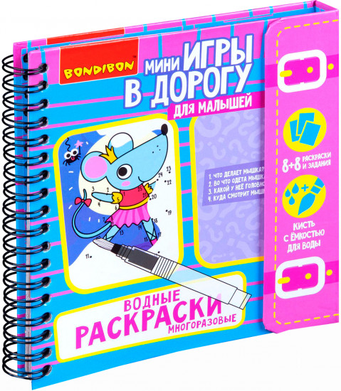 Мини-игры в дорогу «Водные раскраски»