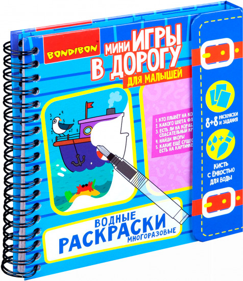 Мини-игры в дорогу «Водные раскраски»