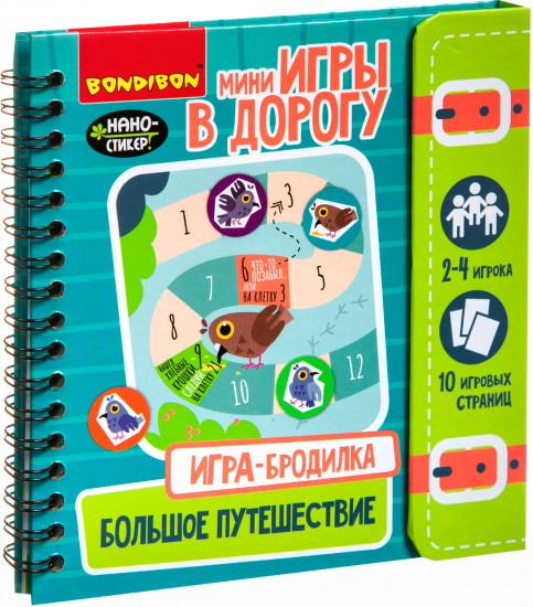 Мини-игры в дорогу «Игра-бродилка. Большое путешествие»