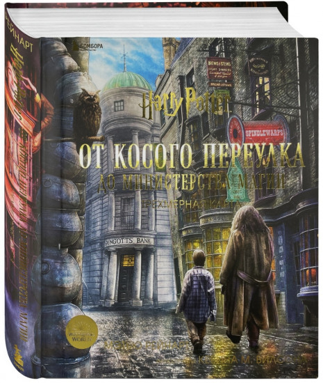 Гарри Поттер. От Косого переулка