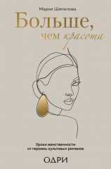 Больше, чем красота. Уроки женственности