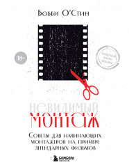 Невидимый монтаж. Советы для начинающих