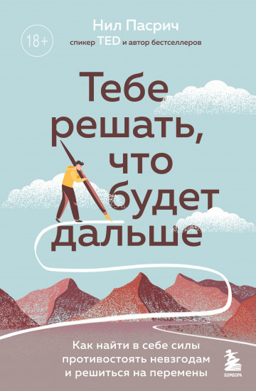 Тебе решать, что будет дальше