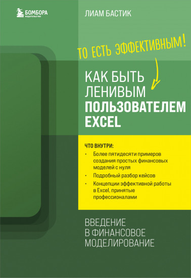 Как быть ленивым пользователем Excel. Введение в финансовое моделирование