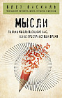 Мысли