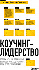 Коучинг-лидерство. Говори меньше, спрашивай больше и навсегда измени свой стиль управления
