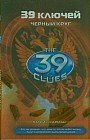 39 ключей. Книга 5. Черный круг
