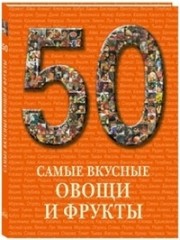 50.Самые вкусные овощи и фрукты