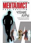 Чтение ауры. Особое искусство понимания и управления реальностью