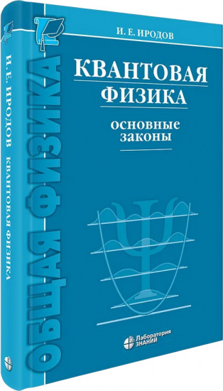 Квантовая физика. Основные законы