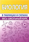 Биология. Весь школьный курс в таблицах