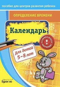 Определение времени. Календарь | Пособия для центров развития ребенка