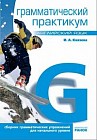 Английский язык. Грамматический практикум. І уровень