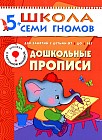 Дошкольные прописи. Для занятий с детьми от 5 до 6 лет