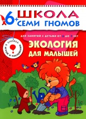Экология для малышей. Для занятий с детьми от 6 до 7 лет
