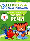 Развитие речи. Для занятий с детьми от 3 до 4 лет