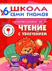 Чтение с увлечением. Для занятий  с детьми 6 до 7 лет