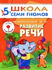Развитие речи. Для занятий с детьми от 5 до 6 лет