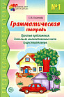 Грамматическая тетрадь №1. Простые предложения. Глаголы во множественном числе. Существительные
