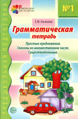 Грамматическая тетрадь №1
