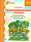 Грамматическая тетрадь №3. Сложные предлоги. Приставочные глаголы. Числительные