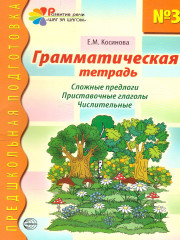 Грамматическая тетрадь № 3