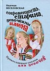 Современность, старина, девочкины имена. Православные сказки для девочек