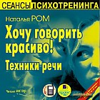 Хочу говорить красиво! Техники речи CD-ROM (MP3)