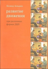 Развитие движения при различных формах ДЦП