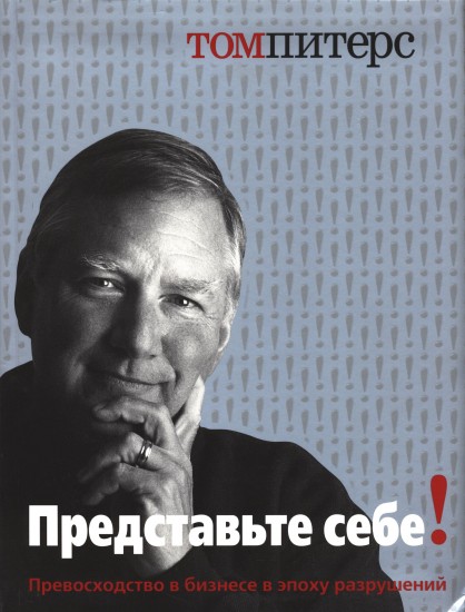 Представьте себе!