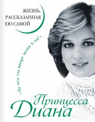 Принцесса Диана