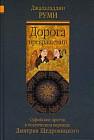 Дорога превращений: суфийские притчи