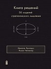 Книга решений. 50 моделей стратегического мышления