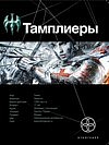 Тамплиеры. Книга первая. Рыцарь Феникса