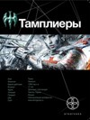 Тамплиеры. Книга первая. Рыцарь Феникса | Этногенез