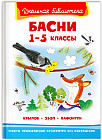 Басни. 1-5 классы