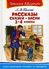 Л. Н. Толстой. Рассказы, сказки, басни. 1-4 классы