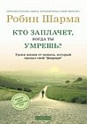 Кто заплачет, когда ты умрешь? Уроки жизни от монаха, который продал свой "феррари"