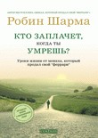 Кто заплачет, когда ты умрешь? Уроки жизни от монаха, который продал свой "феррари"
