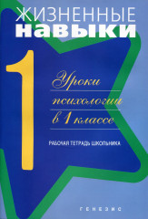 Жизненные навыки. Рабочая тетрадь учащегося 1 класса