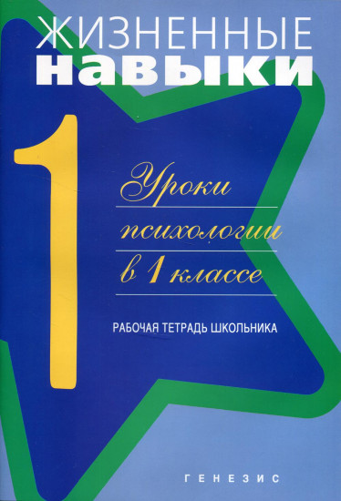 Жизненные навыки. Уроки психологии в 1 классе. Рабочая тетрадь школьника