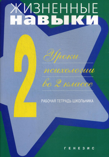 Жизненные навыки. Уроки психологии во 2 классе. Рабочая тетрадь школьника