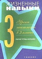 Жизненные навыки. Уроки психологии в 3 классе: Рабочая тетрадь школьника