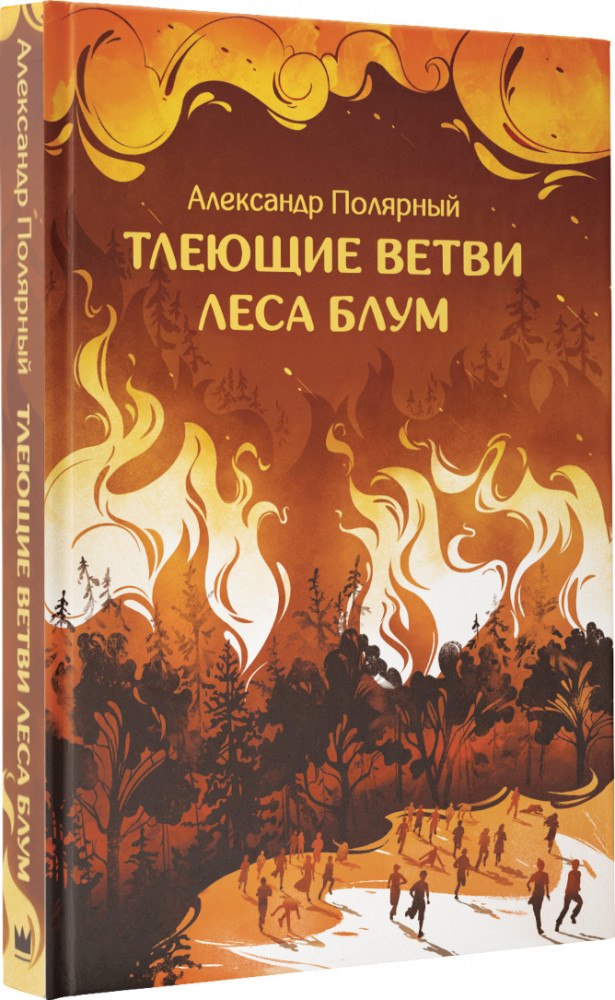 Тлеющие ветви леса Блум | Мятная сказка