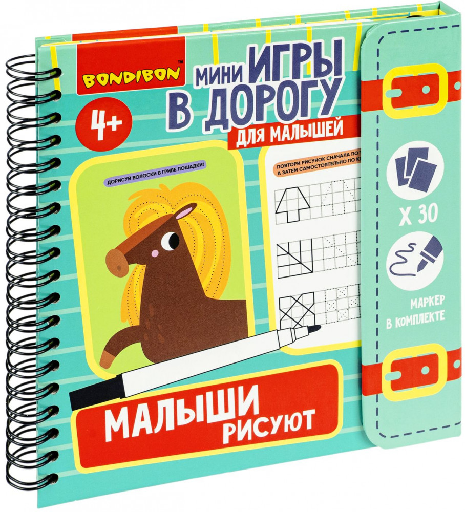 Малыши рисуют. Со стирающимся маркером | Мини-игры в дорогу | Bondibon