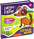 Погладь меня!