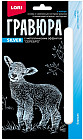 Гравюра «Барашек»